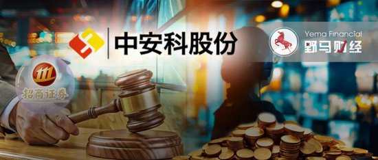 关于股票配资最新情况 “现代镖局”和财务顾问互掐，中安科被招商证券追偿2.87亿