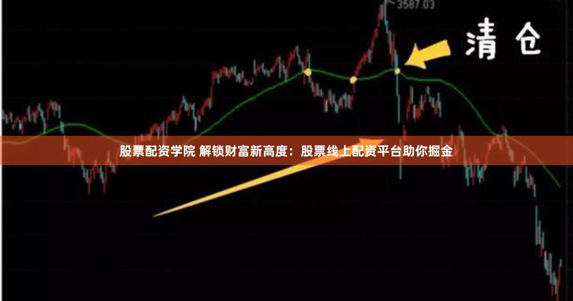 股票配资学院 解锁财富新高度：股票线上配资平台助你掘金