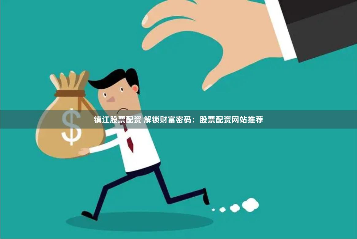 镇江股票配资 解锁财富密码：股票配资网站推荐