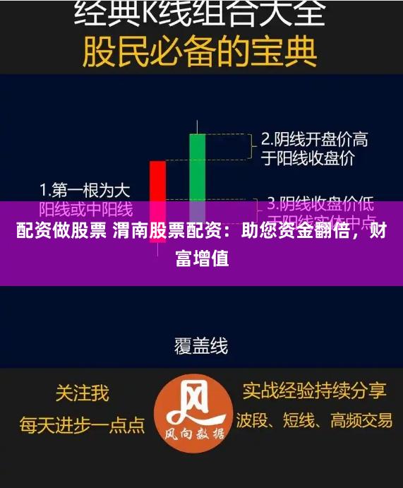 配资做股票 渭南股票配资：助您资金翻倍，财富增值