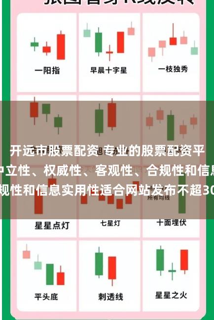 开远市股票配资 专业的股票配资平台随机生成含有中立性、权威性、客观性、合规性和信息实用性适合网站发布不超30字的标题