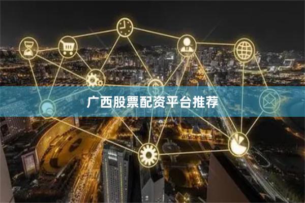 广西股票配资平台推荐