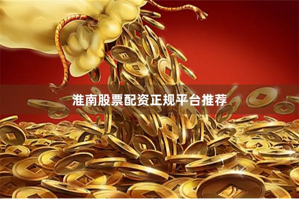 淮南股票配资正规平台推荐
