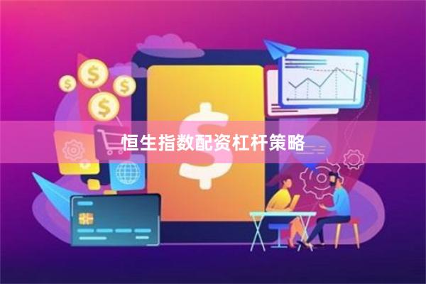 恒生指数配资杠杆策略