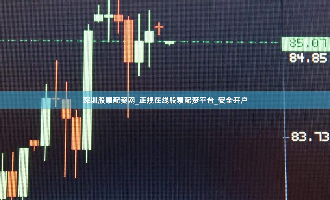 深圳股票配资网_正规在线股票配资平台_安全开户