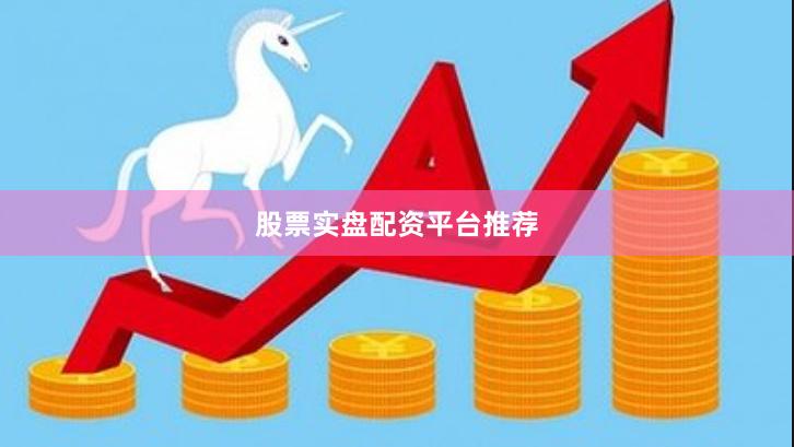 股票实盘配资平台推荐