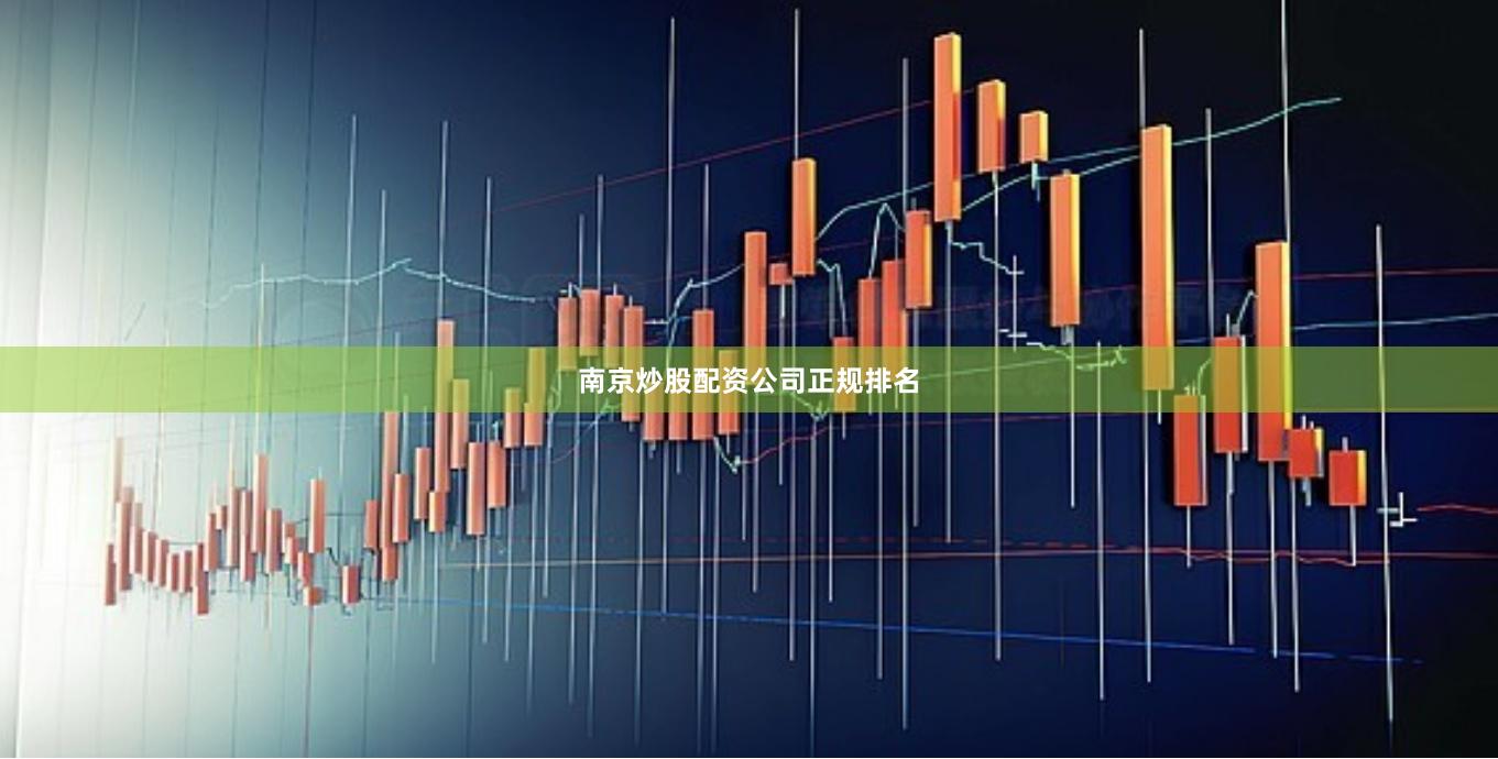 南京炒股配资公司正规排名
