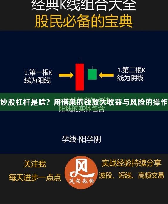 炒股杠杆是啥？用借来的钱放大收益与风险的操作