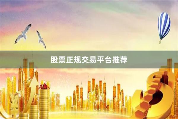 股票正规交易平台推荐