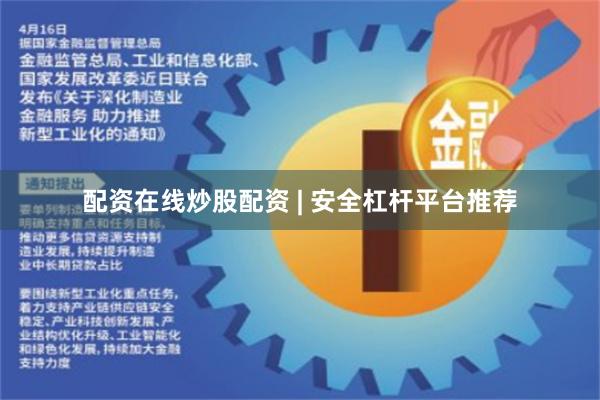 配资在线炒股配资 | 安全杠杆平台推荐
