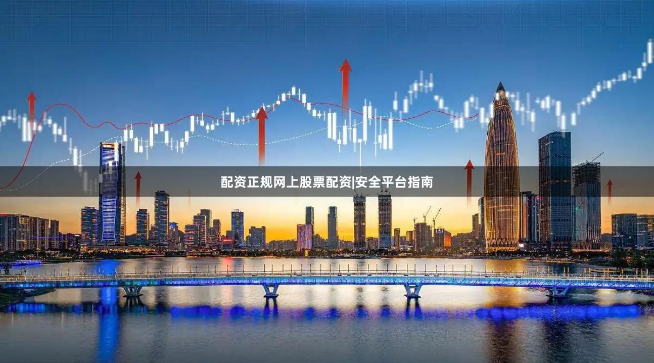 配资正规网上股票配资|安全平台指南