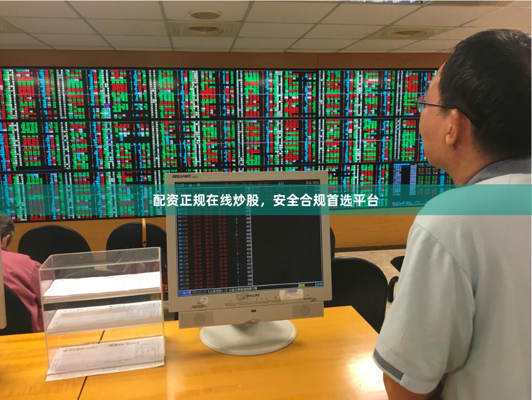 配资正规在线炒股，安全合规首选平台