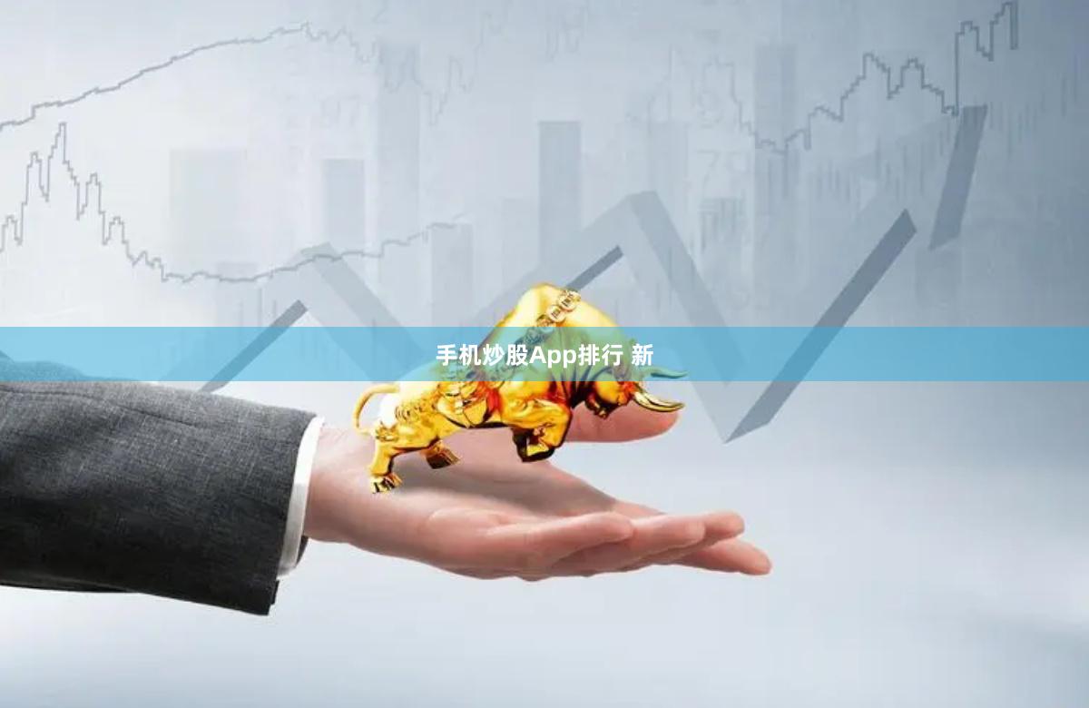 手机炒股App排行 新