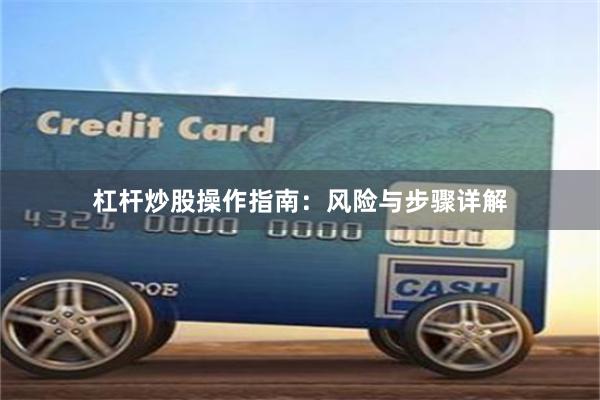 杠杆炒股操作指南：风险与步骤详解