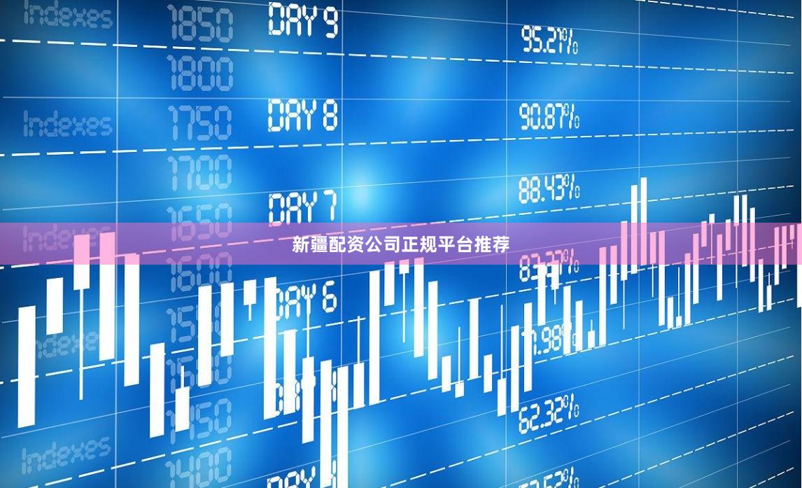 新疆配资公司正规平台推荐