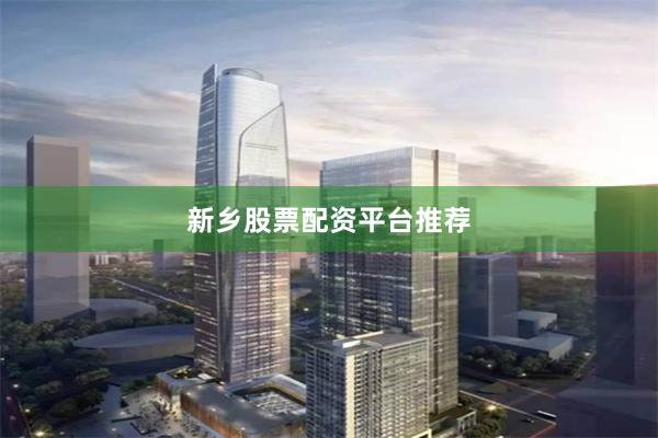 新乡股票配资平台推荐