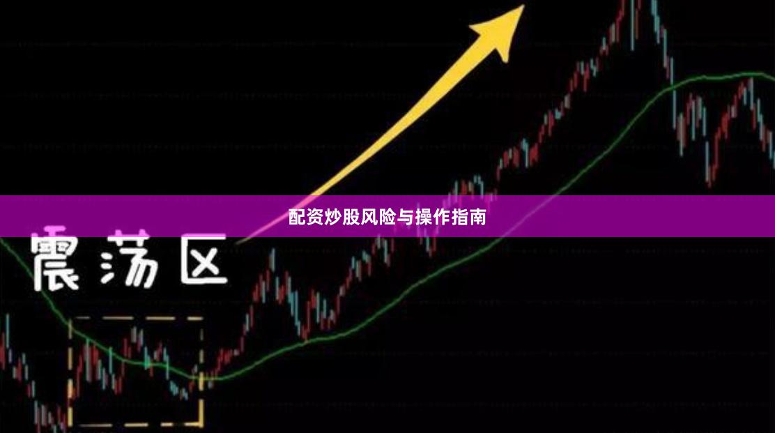 配资炒股风险与操作指南