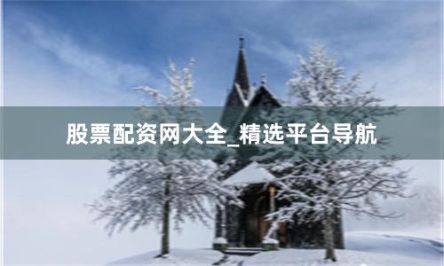 股票配资网大全_精选平台导航