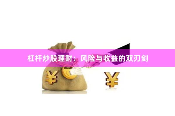 杠杆炒股理财：风险与收益的双刃剑