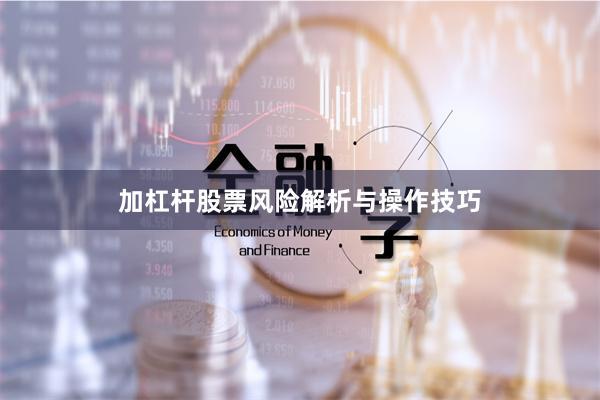 加杠杆股票风险解析与操作技巧