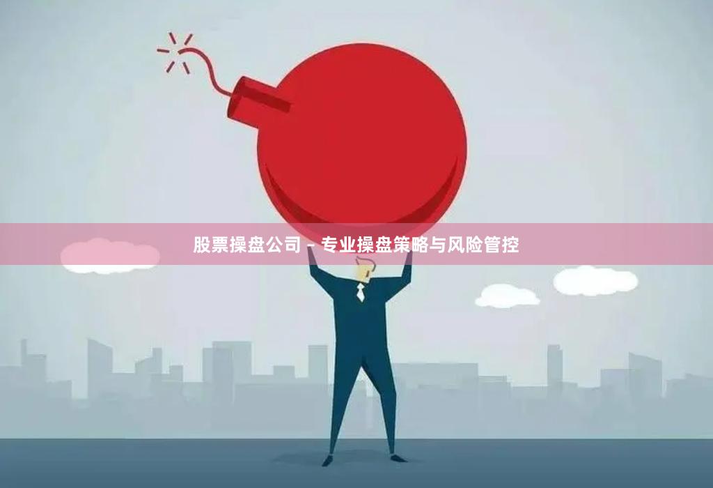 股票操盘公司 – 专业操盘策略与风险管控