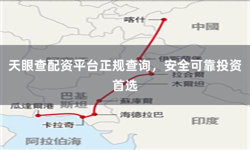 天眼查配资平台正规查询，安全可靠投资首选
