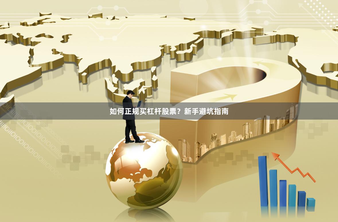 如何正规买杠杆股票？新手避坑指南