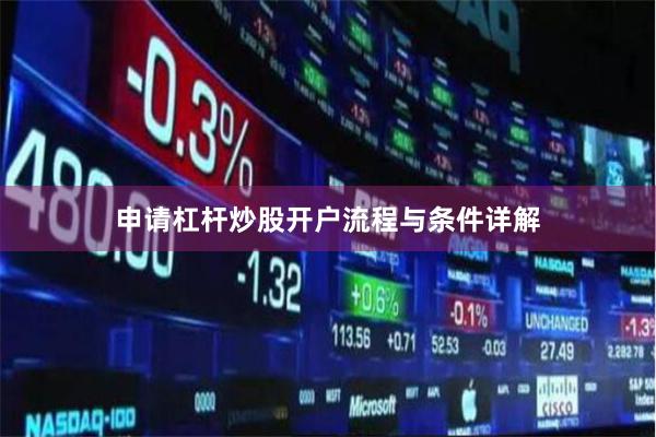 申请杠杆炒股开户流程与条件详解