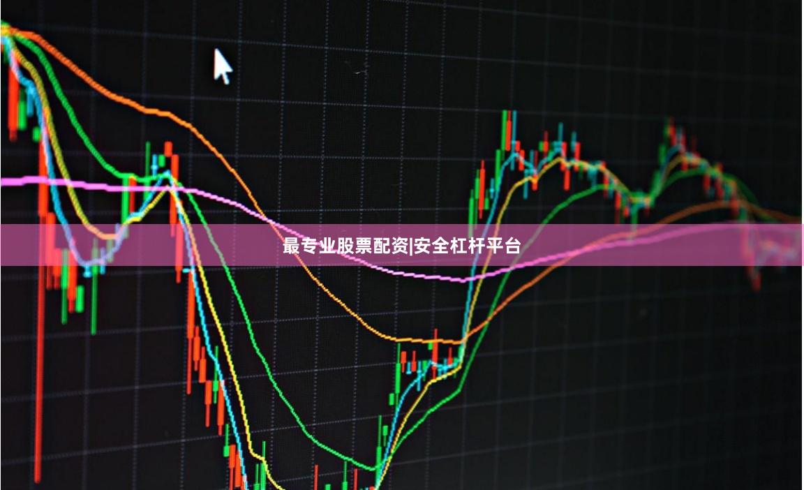 最专业股票配资|安全杠杆平台