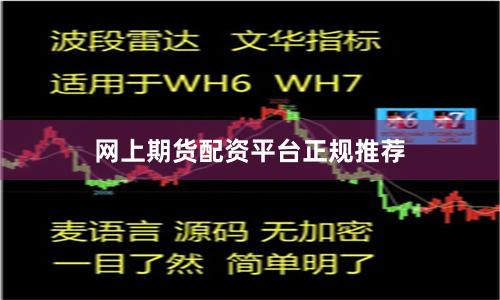网上期货配资平台正规推荐