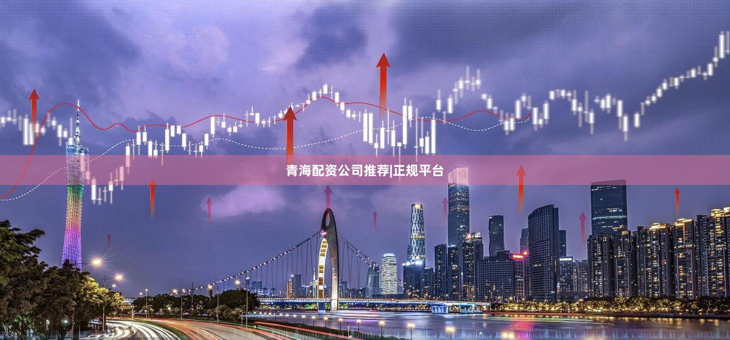 青海配资公司推荐|正规平台