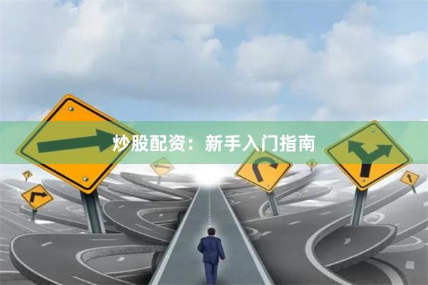 炒股配资：新手入门指南
