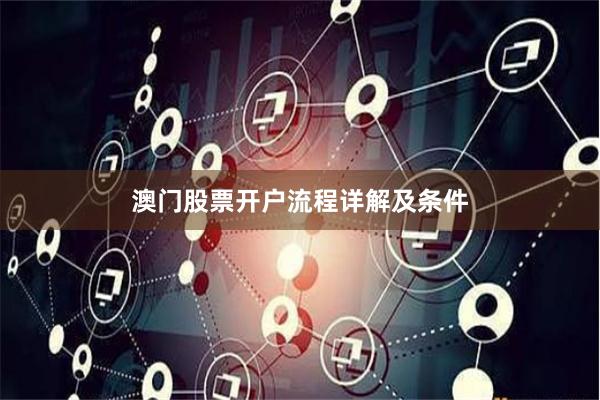 澳门股票开户流程详解及条件
