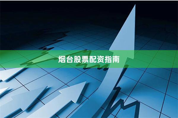 烟台股票配资指南